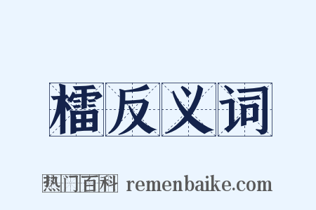 檑反义词是什么意思的图片